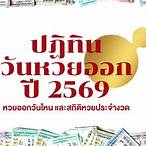 หวยออกวันที่เท่าไหร่