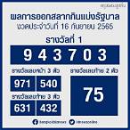 หวยออกวันนี้ 16 5 65